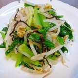 味付け不要★もやしと小松菜の塩昆布あえ